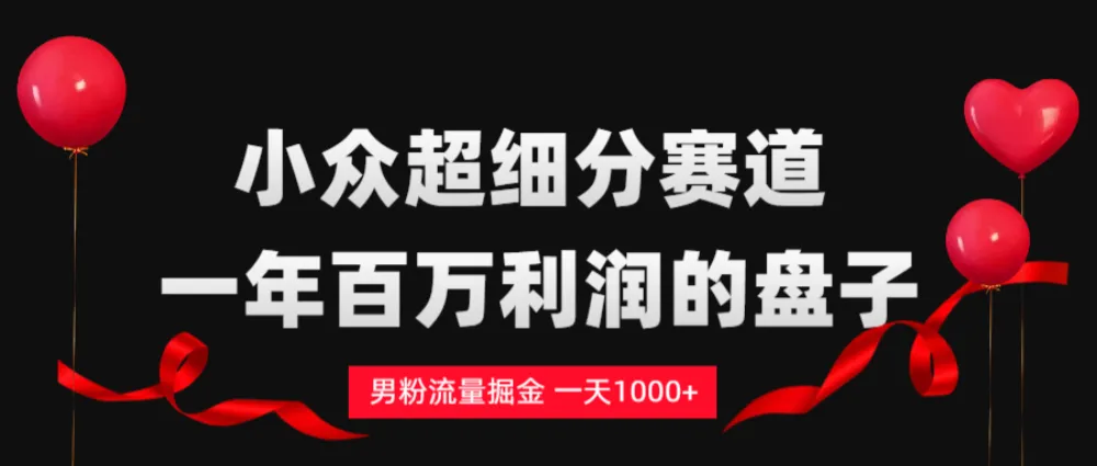单身经济赛道，一天轻松1000+-洛柒笔记