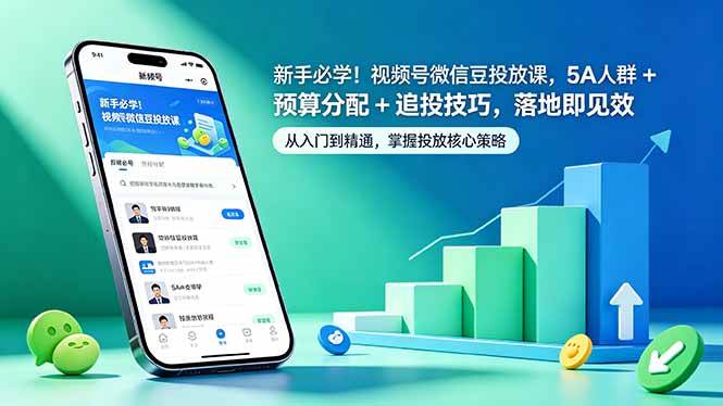 （18470期）新手必学！视频号微信豆投放课，5A 人群 + 预算分配 + 追投技巧，落地即见效-洛柒笔记