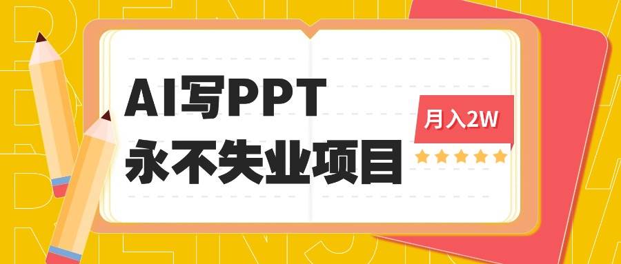 2025年用AI代写PPT打金，一单100-3K， 永不失业项目，细分蓝海领域-洛柒笔记