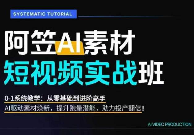 （20110期）AI视频素材爆改实战班-更新8月：从行业爆量素材拆解、提示词反推到AI原创重构，系统提升素材跑量与投产潜力-洛柒笔记