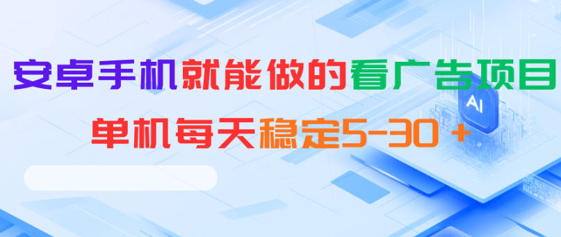 安卓手机就能做的看广告项目，单机每天稳定5-30＋-洛柒笔记