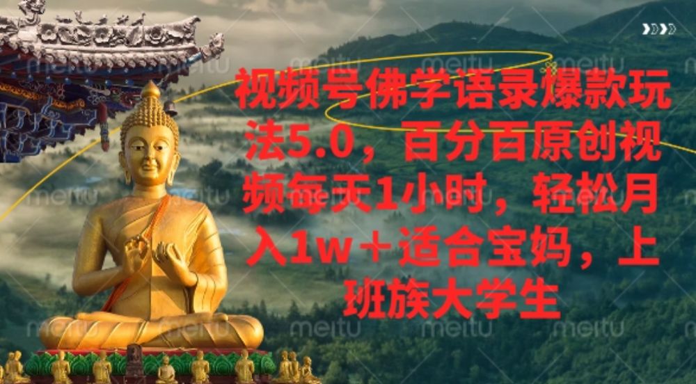 视频号佛学语录爆款新玩法，轻松月入1w+，百分百原创视频每天1小时轻松月入1w+-洛柒笔记