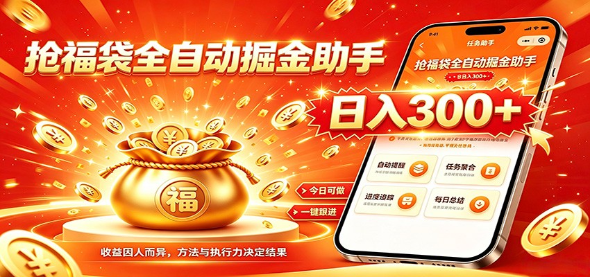 福袋掘金挂机每日稳赚，无需值守挂机操作，每天稳定收益300+-洛柒笔记