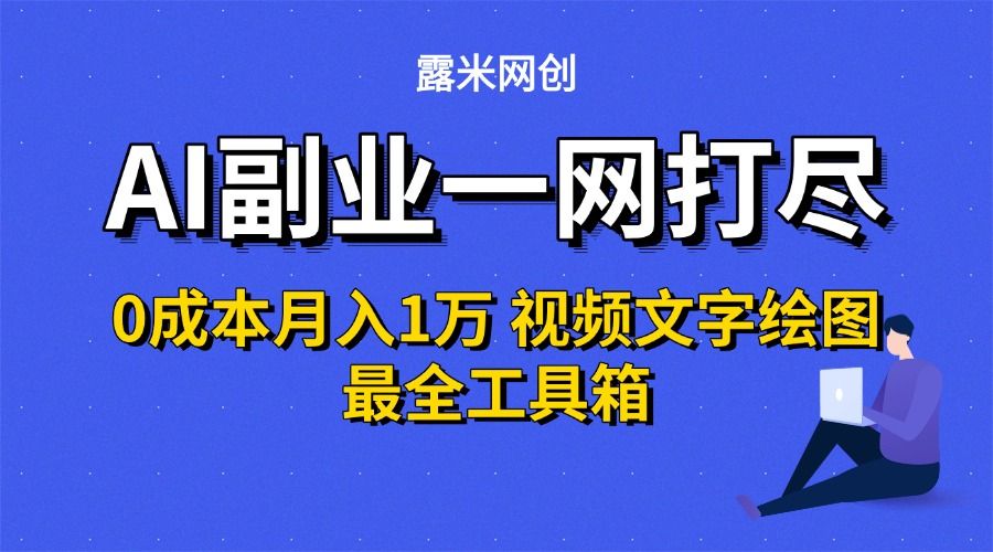AI副业一网打尽0投入月入1万＋视频文字绘图最全工具箱-洛柒笔记