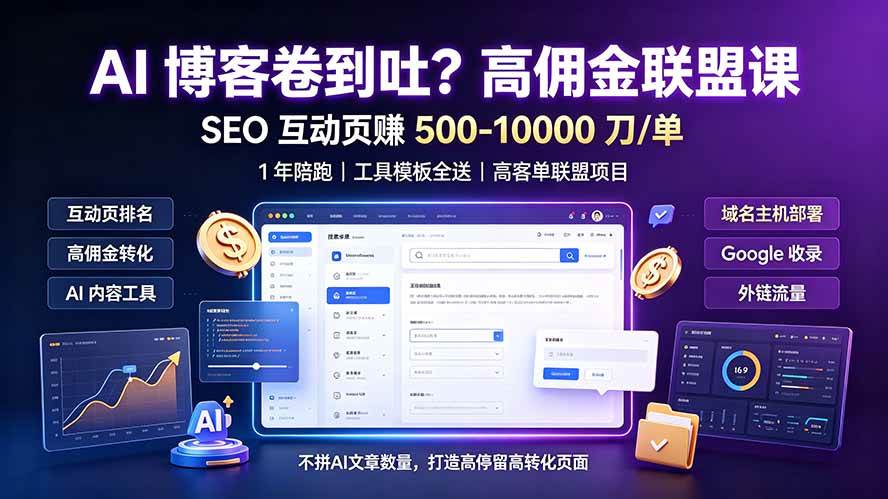 （19390期）AI 博客卷到吐？高佣金联盟课：SEO 互动页赚 500-10000 刀 单，1 年陪跑 + 工具模板全送-洛柒笔记