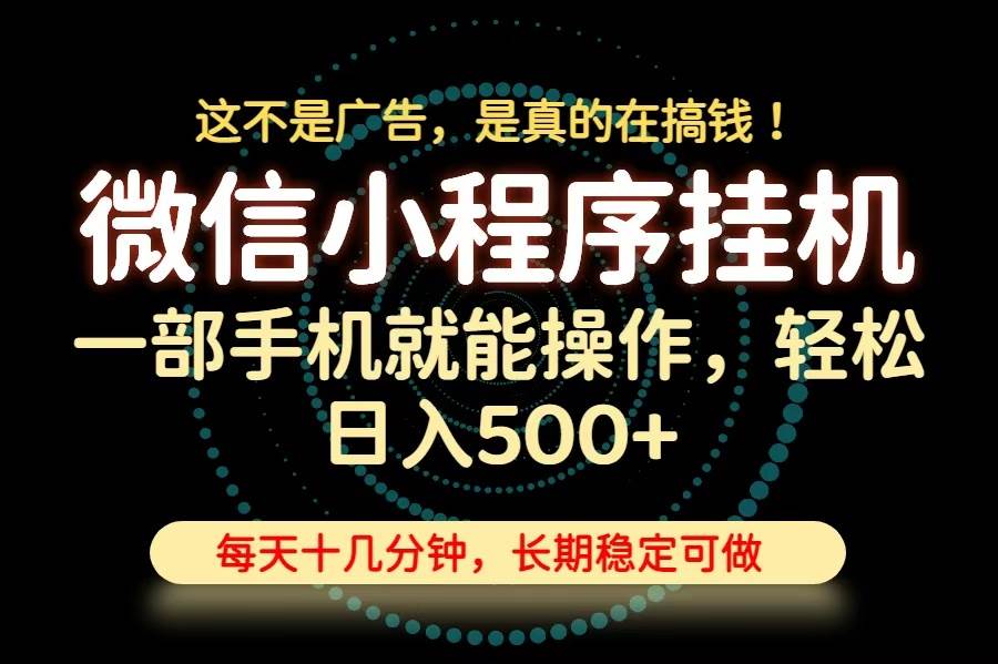 （19871期）26年下半年最新小程序挂机，只需一部手机，轻松日入500+，长期稳定可做-洛柒笔记