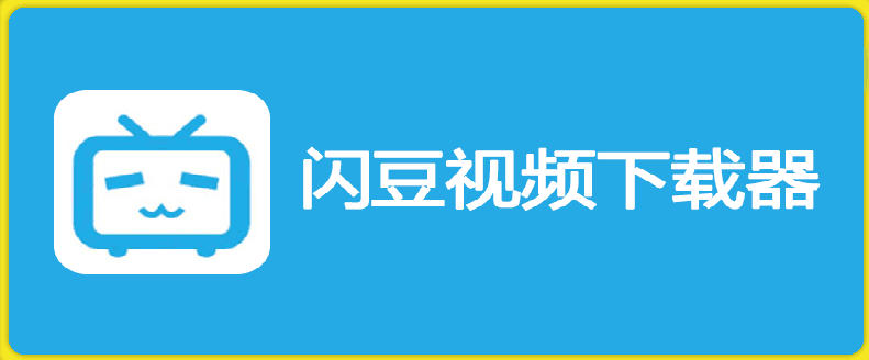 闪豆下载器-v2026.06.05多平台视频批量下载软件
