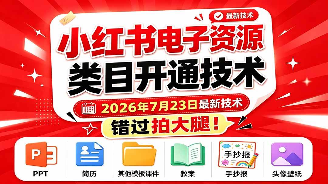 （19543期）小红书电子资源类目开通技术，2026年7月23日最新技术，错过拍大腿-洛柒笔记