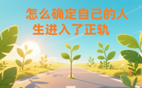 某公众号付费文章：怎么确定自己的人生进入了正轨？-洛柒笔记