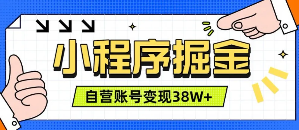 微信小程序掘金，团队自营小程序累计变现38W+，稳定运营三年，一部手机即可操作-洛柒笔记