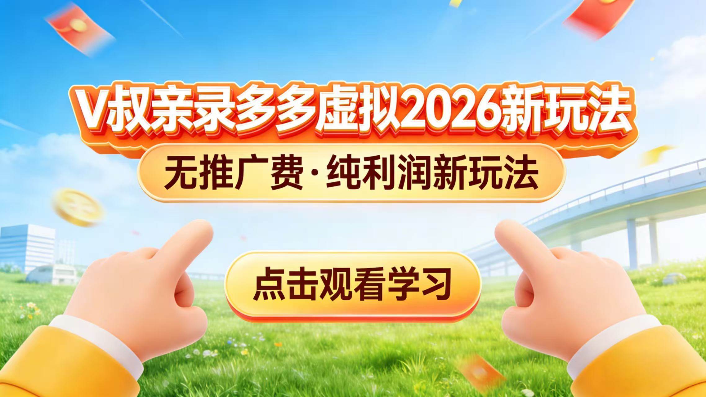 （17445期）0 成本起步！拼多多虚拟电商新玩法，V 叔带你日入三张-洛柒笔记