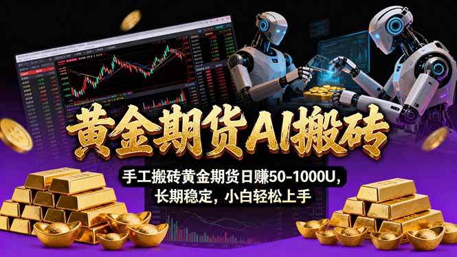 图片[1]-（17375期）【黄金期货AI搬砖】AI操盘手技术Vegas交易技术+聪明软件， 黄金期货日赚50-1000U， 长期稳定-洛柒笔记