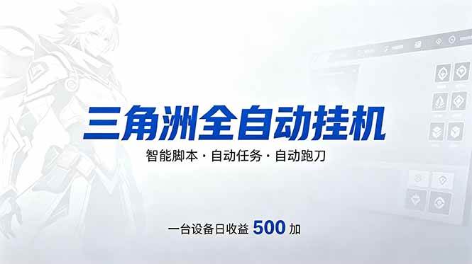 （18347期）三角洲全自动跑刀挂机项目，单账号日收15~20-洛柒笔记