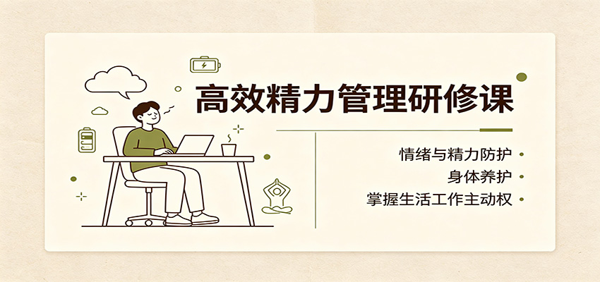 高效精力管理研修课：情绪与精力防护，身体养护，掌握生活工作主动权-洛柒笔记