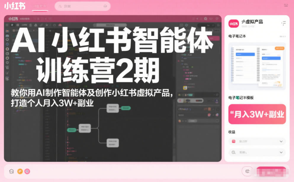 AI小红书智能体训练营2期，教你用AI制作智能体及创作小红书虚拟产品，打造个人月入3W+副业 AI小红书智能体实战课，手把手教你用AI制作智能体及创作小红书虚拟产品，提效+内容商业化（更新）-洛柒笔记