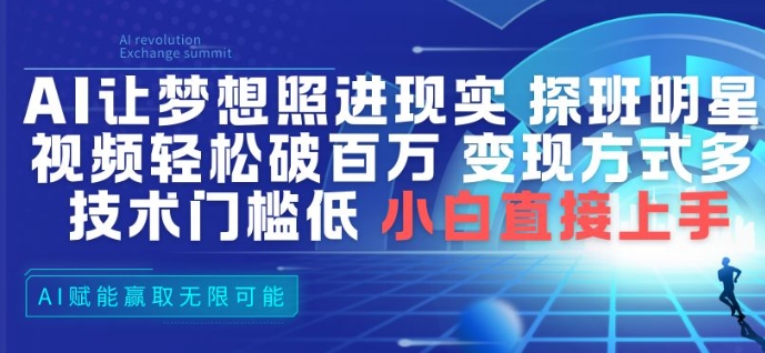 AI让梦想照进现实，探班明星视频，轻松破百万播放，变现方式多，技术门槛低，小白直接上手-洛柒笔记
