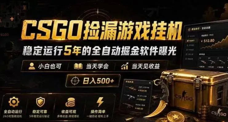 CSGO捡漏游戏挂G，稳定运行5年的全自动掘金软件曝光，小白也可当天学会，当天见收益，日入500+-洛柒笔记