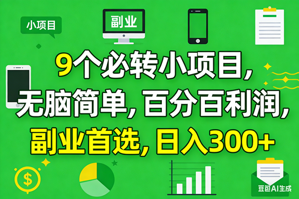 （17765期）10个必赚小项目，百分百有利润，无脑简单，副业首选，日入300+-洛柒笔记