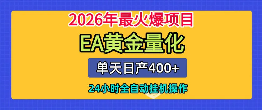 单机日入400+，EA黄金量化，24小时不间断全自动挂G，2026最热项目-洛柒笔记