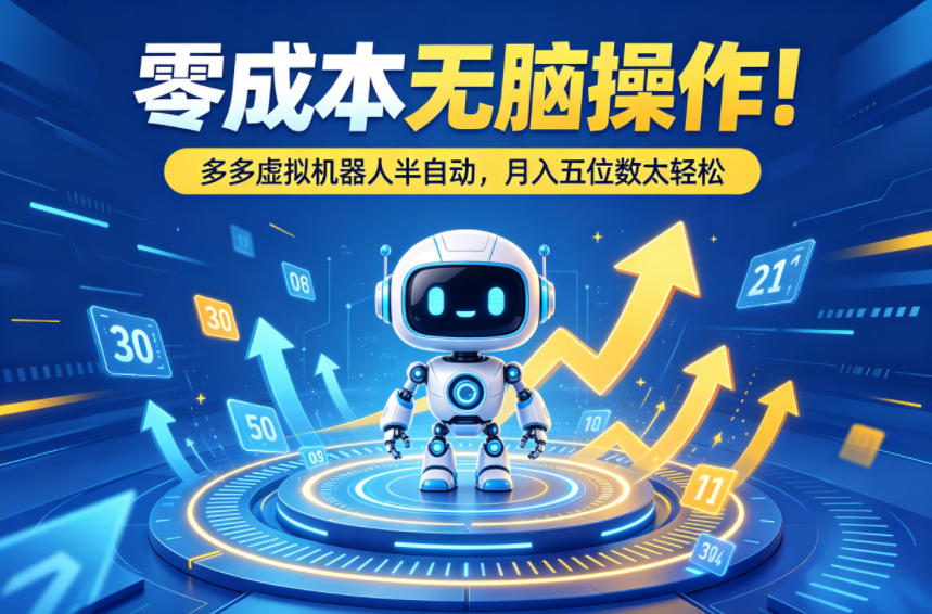 零成本无脑操作！多多虚拟机器人半自动，月入五位数太轻松【揭秘】-洛柒笔记