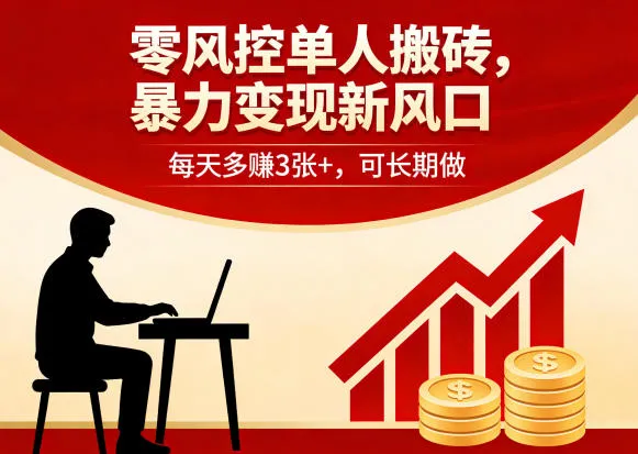 零风控单人搬砖，暴力变现新风口，每天多賺3张+，可长期做-洛柒笔记