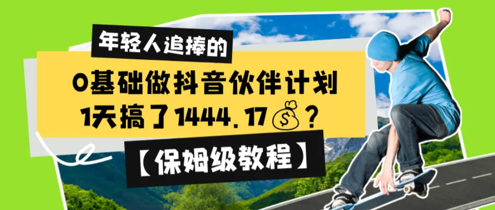 0基础做抖音伙伴计划，1天搞了1444.17💰？【保姆级教程】-洛柒笔记