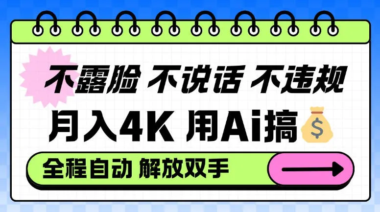 不露脸不说话不违规，月入4K，用AI搞钱，全程自动解放双手小白可做-洛柒笔记