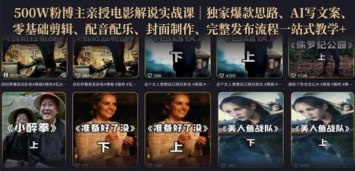 500W粉博主亲授电影解说实战课｜精选独家思路、AI写文案、零基础剪辑、配音配乐、封面制作、完整发布流程一站式教学-洛柒笔记
