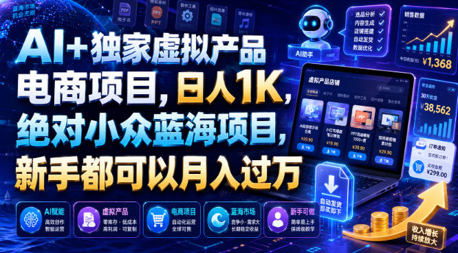 AI+独家虚拟产品电商项目，日人1K，绝对小众蓝海项目，新手都可以月入过万【揭秘】-洛柒笔记