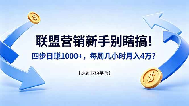 （18278期）联盟营销新手别瞎搞！四步日赚 1000+，每周几小时月入 4 万？【原创双语字幕】-洛柒笔记