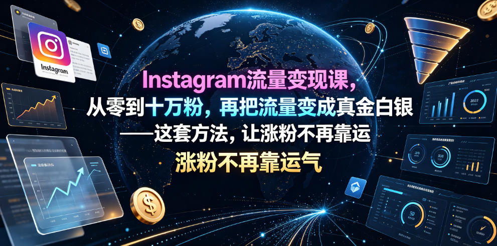 Instagram流量变现课，从零到十万粉，再把流量变成真金白银——这套方法，让涨粉不再靠运气【原创双语字幕】-洛柒笔记