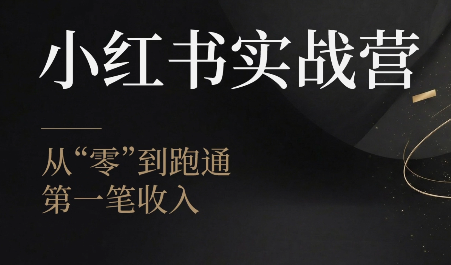 金金老师·小红书实战营