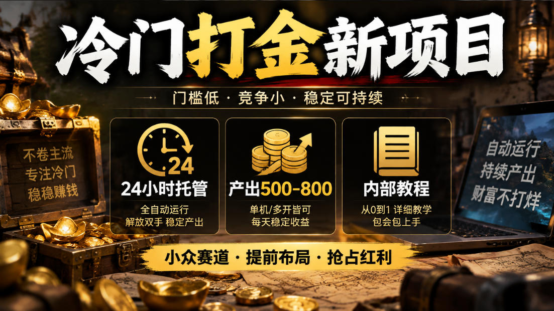 冷门打金新项目，24小时托管，产出500-800，内部教程【揭秘】-洛柒笔记