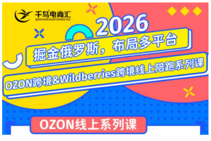 千鸟跨境·26年OZON&wildberries跨境店线上陪跑训练营，兼顾新手入门与高阶进阶，帮助卖家高效布局俄罗斯市场（更新）-洛柒笔记