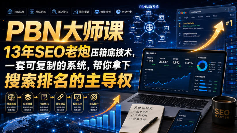 PBN大师课13年SEO老炮压箱底技术，一套可复制的系统，帮你拿下搜索排名的主导权【原创双语字幕】-洛柒笔记