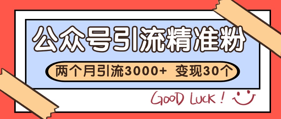 公众号私域获客，软文引流个人IP打造日引30+，快速沉淀起自己的私域流量池-洛柒笔记