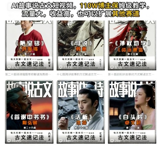 AI故事说古文短视频，110万博主保姆级教学，流量大，收益高，也可以扩展其他赛道-洛柒笔记