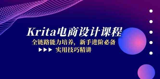Krita电商设计课程，全链路能力培养，新手进阶必备，实用技巧精讲-洛柒笔记