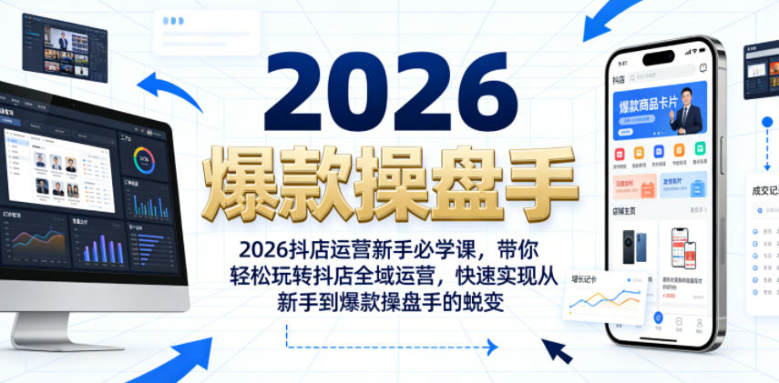 2026抖店运营新手必学课，带你轻松玩转抖店全域运营，快速实现从新手到爆款操盘手的蜕变-洛柒笔记