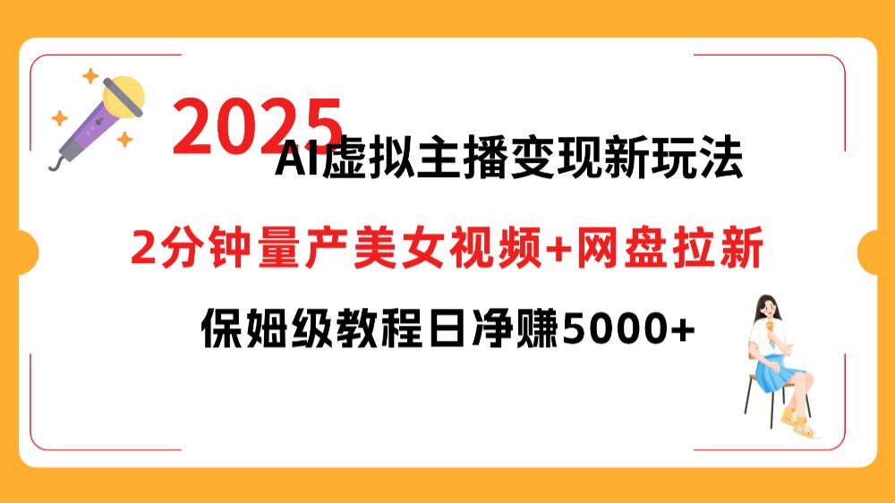 2025 AI虚拟主播变现新玩法，2分钟量产美女视频+网盘拉新，保姆级教程日净赚5000+-洛柒笔记
