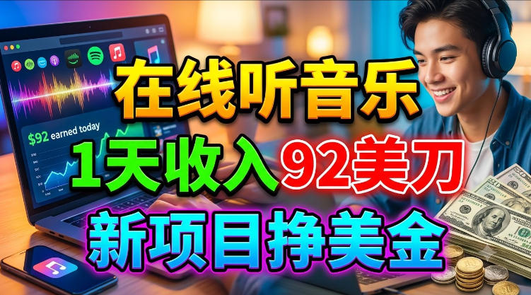 在线听音乐，1天收入92美刀，新项目挣美金，超简单-洛柒笔记
