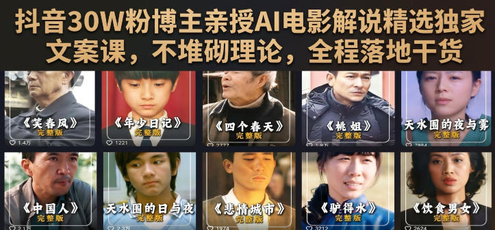抖音30W粉博主亲授AI电影解说精选独家文案课，不堆砌理论，全程落地干货-洛柒笔记