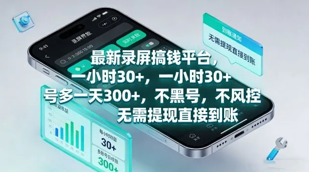 最新录屏搞钱平台，1个小时稳收30+，多号操作一天3张+，收益直接到账无套路-洛柒笔记