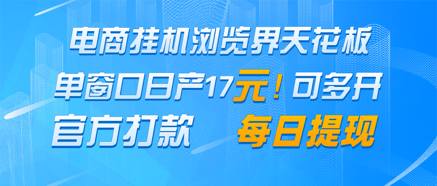 电商挂机浏览界天花板 单窗口日收益17＋ 每日提现 官方打款-洛柒笔记