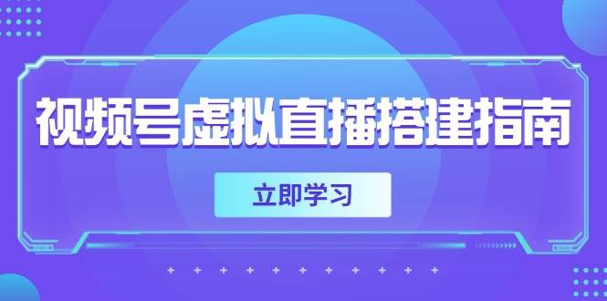 （14885期）视频号虚拟直播搭建指南，准备软硬件，设置画面尺寸，添加背景前景-洛柒笔记
