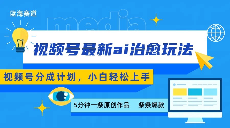 视频号分成最新ai治愈玩法，5分钟一条爆款，日赚500+，小白也能轻松上手-洛柒笔记