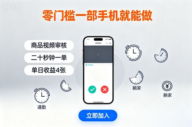 零门槛一部手机就能做，商品视频审核，通勤躺家碎片时间都能做，二十秒钟一单，单日收益4张-洛柒笔记