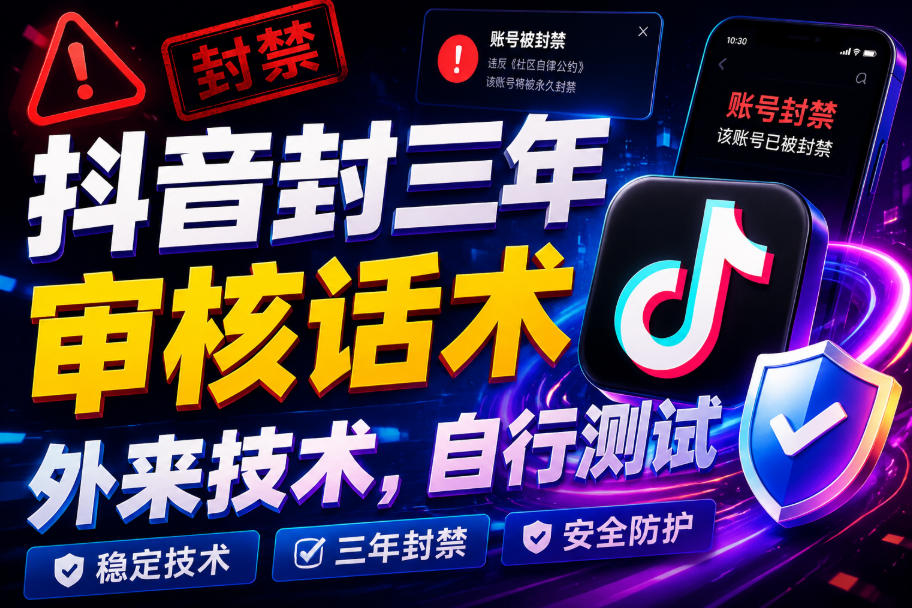 抖音封三年审核话术，外来技术，自行测试-洛柒笔记