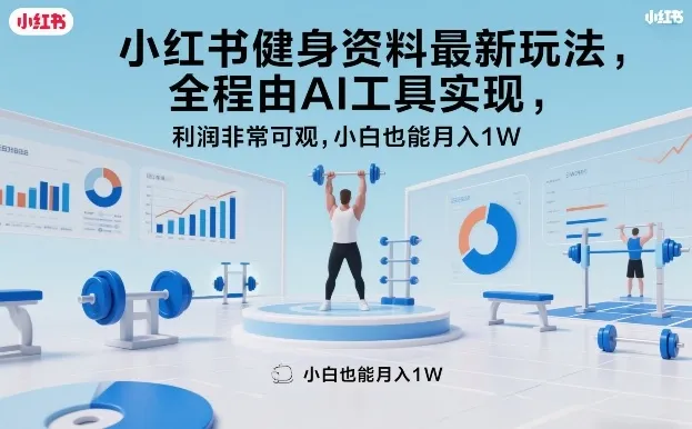 小红书健身资料最新玩法，全程由AI工具实现，利润非常可观，小白也能月入1W＋-洛柒笔记