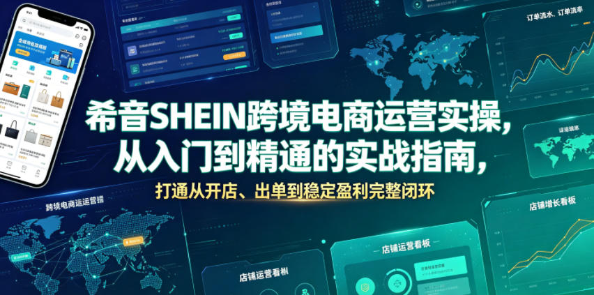 希音SHEIN跨境电商运营实操，从入门到精通的实战指南，打通从开店、出单到稳定盈利完整闭环-洛柒笔记
